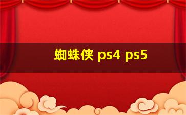 蜘蛛侠 ps4 ps5